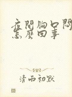 夜间胸口闷堵是怎么回事