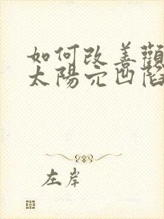 如何改善颧骨高太阳穴凹陷