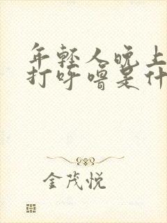 年轻人晚上睡觉打呼噜是什么原因