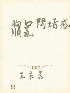 胸口闷堵感觉不顺气