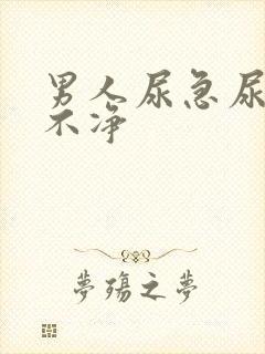 男人尿急尿频尿不净