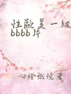 性欧美一级肥bbbbb片