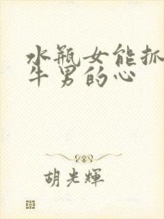 水瓶女能抓住金牛男的心