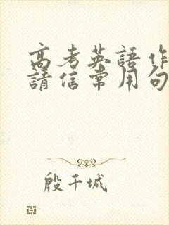 高考英语作文邀请信常用句型模板