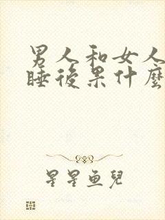 男人和女人一起睡后果什么样?