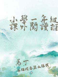 小学一年级上册课外阅读推荐书目