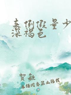 来例假量少且为深褐色