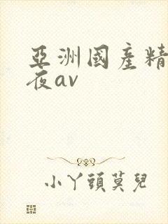 亚洲国产精品午夜av
