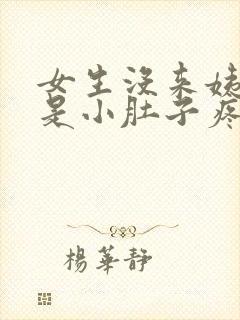 女生没来姨妈但是小肚子疼是怎么回事