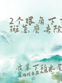 2个眼角下有块斑怎么去除