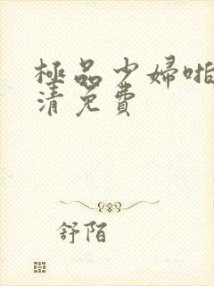 极品少妇啪啪高清免费