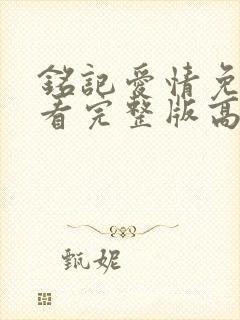 铭记爱情免费观看完整版高清