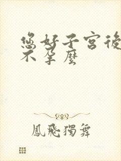 您好子宫后位会不孕么