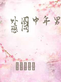外国中年男同性恋网