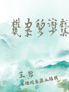 权力的游戏共有几季多少集