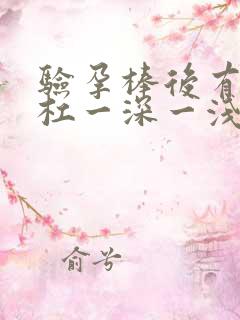 验孕棒后有二条杠一深一浅