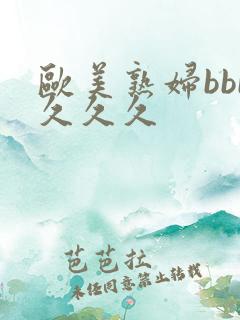 欧美熟妇bbb久久久