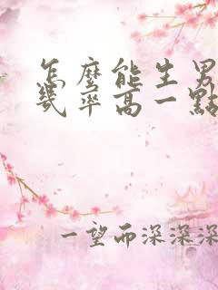 怎么能生男孩的几率高一点