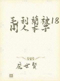 毛利兰被18禁同人本子