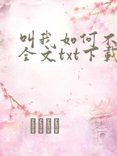 叫我如何不心动全文txt下载