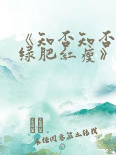 《知否知否应是绿肥红瘦》电视剧免费观看