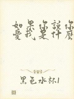 如果你说你真的爱我是什么歌