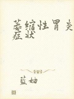 萎缩性胃炎什么症状