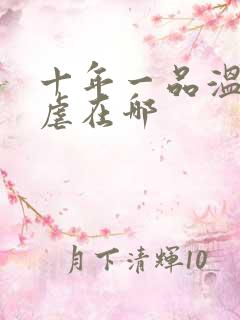 十年一品温如言虐在哪