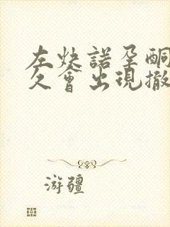 左炔诺孕酮片多久会出现撤退性出血