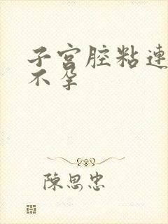 子宫腔粘连怎样不孕