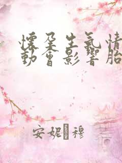 怀孕生气情绪激动会影响胎儿吗