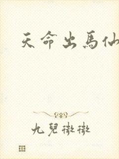 天命出马仙在线