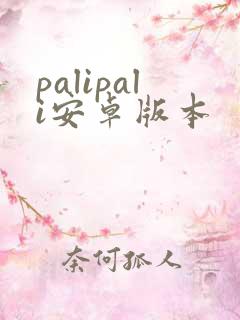 palipali安卓版本