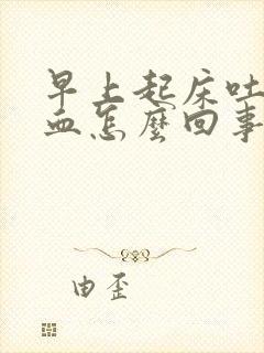 早上起床吐痰有血怎么回事