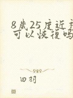 8岁25度近视可以恢复吗