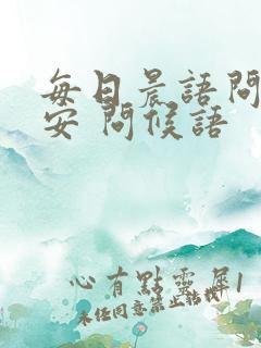 每日晨语问候早安 问候语