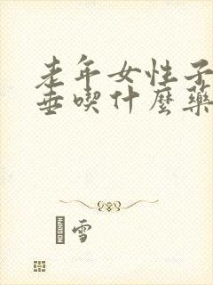 老年女性子宫脱垂吃什么药好