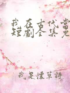 我在古代当神豪短剧全集免费观看