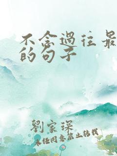 不念过往最精辟的句子