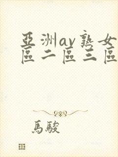 亚洲av熟女一区二区三区www