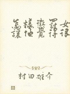 怎样惩罚女孩子让他觉得很羞耻呢