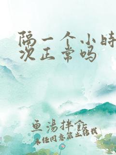 隔一个小时尿一次正常吗