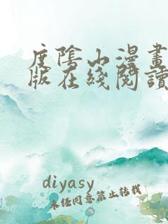 度阴山漫画免费版在线阅读网站