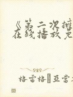 《第二次拥抱》在线播放免费