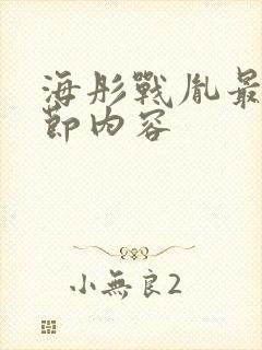 海彤战胤最新章节内容