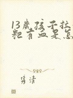 13岁孩子拉粑粑有血是怎么回事