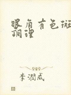 眼角有色斑怎么调理