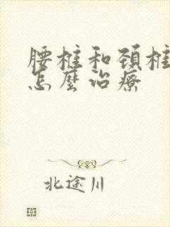 腰椎和颈椎突出怎么治疗