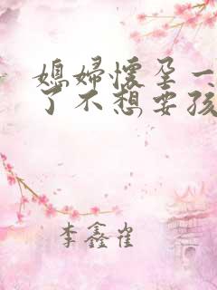 媳妇怀孕一个月了不想要孩子怎么办