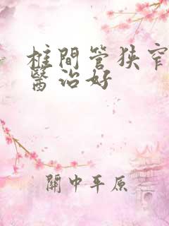 椎间管狭窄如何医治好